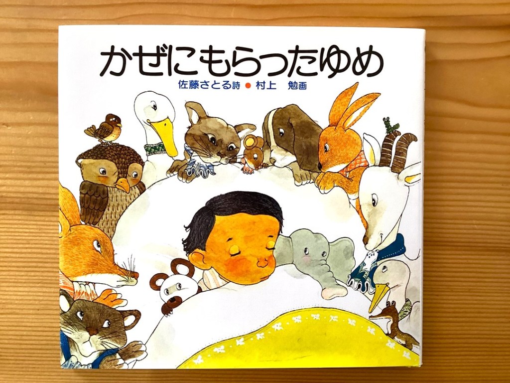 村上勉さん『かぜにもらったゆめ』原画展10／3～12／１