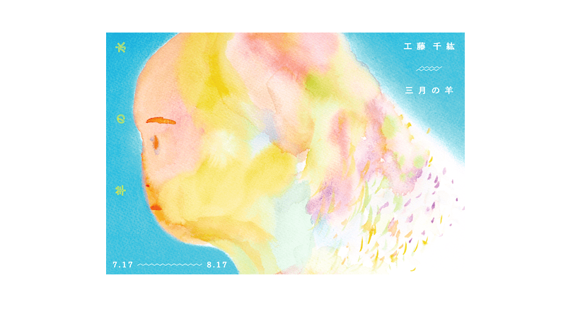 「羊の水」工藤千紘個展まもなく